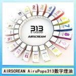 AIRSCREAM AIRSPOPS 313 數字電子煙小煙油官網