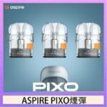 ASPIRE PIXO霧克斯煙彈空倉官網