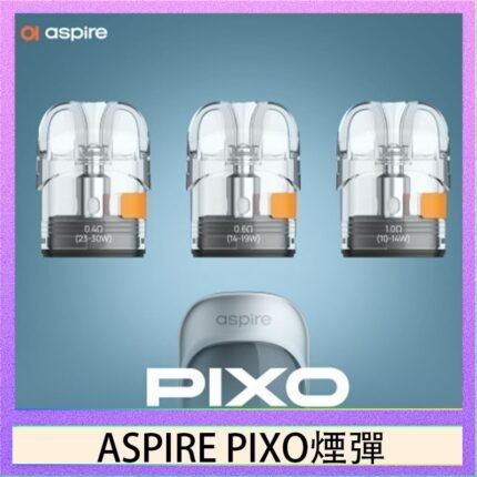 ASPIRE PIXO霧克斯煙彈空倉官網