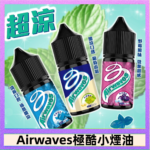 Airwaves煙油 極酷嗆涼口香糖|紫冰野莓|香甜芒果