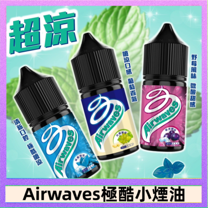 Airwaves煙油 極酷嗆涼口香糖|紫冰野莓|香甜芒果