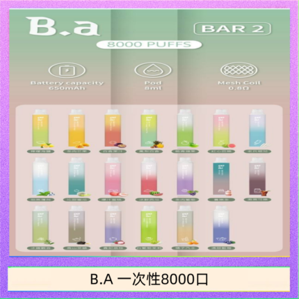 B.A電子煙一次性抛棄式8000口