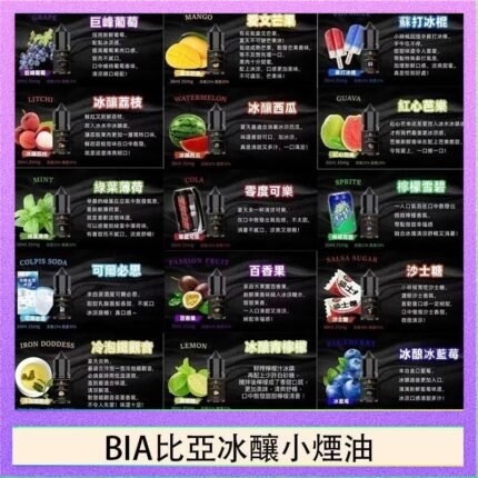 BIA比亞冰釀小煙油30ml/3.5%