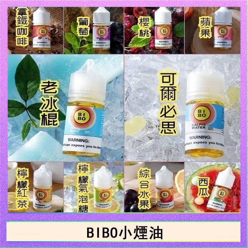 BIBO BIBO經典系列主機小煙油30ML