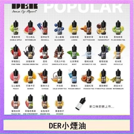 DER系列電子煙主機小煙油30ml #3.0%