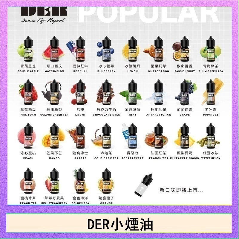DER DER系列電子煙主機小煙油30ml #3.0%