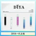 DIYA叮啞電子煙一代主機