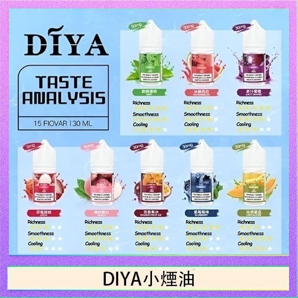 DIYA煙油 DIYA叮啞瓶裝小煙油0MG/30MG/50MG