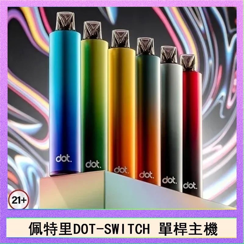 DOT SWITCH單桿 佩特里DOTMOD DOT SWITCH單桿主機拋棄式煙彈電子煙官網
