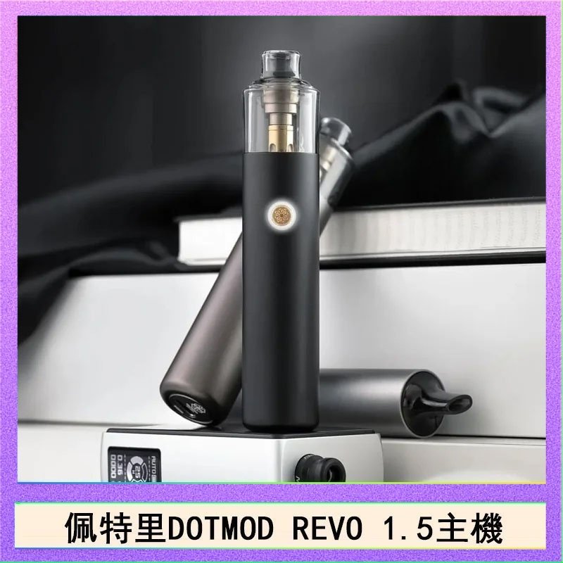DOTMOD STICK REVO 佩特里電子煙DOTMOD STICK REVO1.5主機空倉煙彈官網