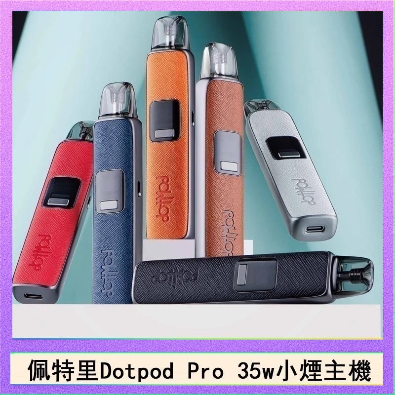 DOTPOD S PRO 佩特里DOTMOD DOTPOD S PRO 35W電子煙主機空倉煙彈官網