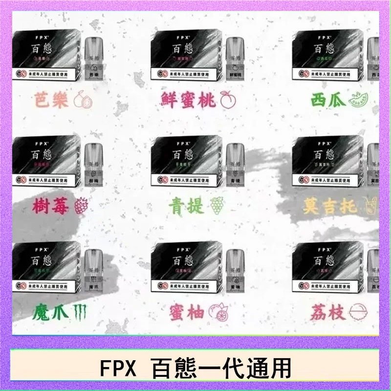 FPX百態 FPX百態霧化彈通用RELX悅刻一代lana/sp2