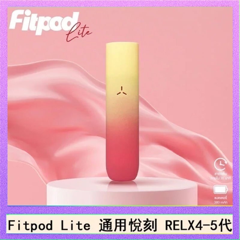 Fitpod Lite Fitpod Lite主機空倉可注油通用悅刻RELX45代彈