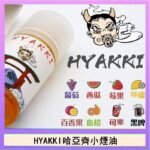 日系進口小煙油HYAKKI哈亞齊30ML - 可樂