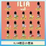 ILIA哩啞糖果果汁主機小煙油3.5%30ml