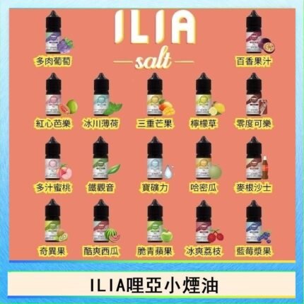 ILIA哩啞糖果果汁主機小煙油3.5%30ml