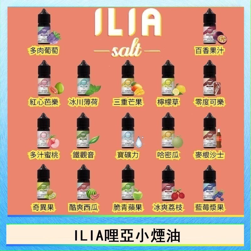 ILIA ILIA哩啞糖果果汁主機小煙油3.5%30ml