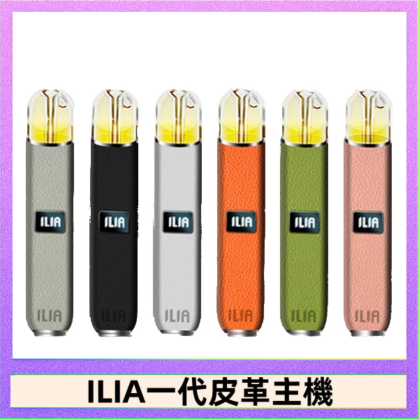 ILIA1代 ILIA哩亞皮革主機 哩亞電子煙皮革系列 通配1代煙彈|8色可選