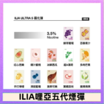 23種口味|ILIA ULTRA 5代煙彈 3枚入 哩亞五代主機專用