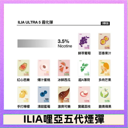 23種口味|ILIA ULTRA 5代煙彈 3枚入 哩亞五代主機專用