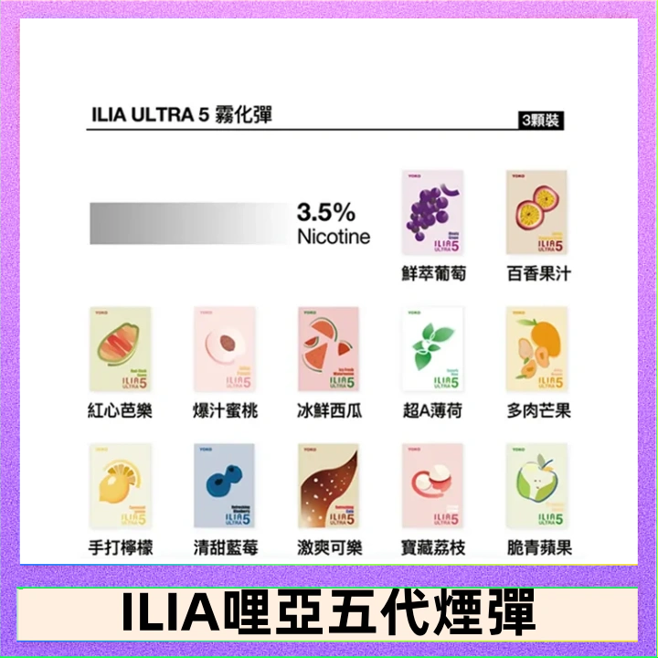 23種口味|ILIA ULTRA 5代煙彈 3枚入 哩亞五代主機專用