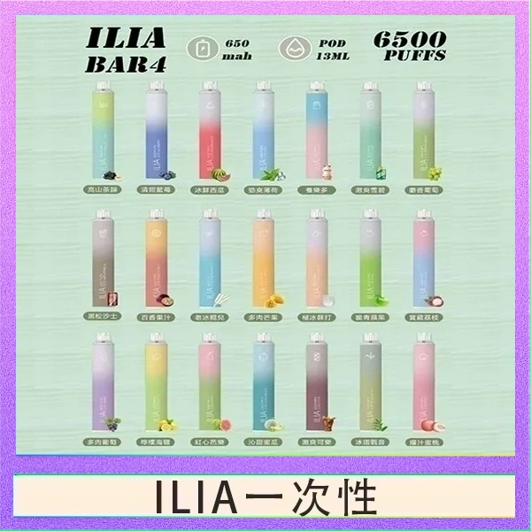 ILIA一次性 ILIA BAR 4 哩啞四代一次性抛棄式電子煙 6500口拋棄式
