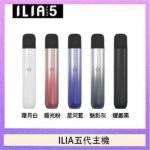 ILIA Ultra 5哩亞五代煙彈替換式霧化電子煙