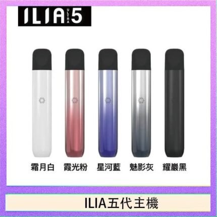 ILIA Ultra 5哩亞五代煙彈替換式霧化電子煙