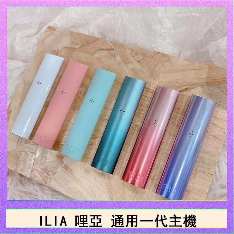 ILIA哩亞主機 ILIA哩亞主機 ILIA電子煙主機 通配1代煙彈