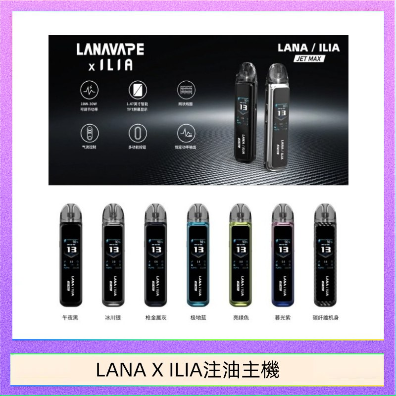 LANAXILIA注油主機 LANA/ILIA Jet Max套裝電子煙主機煙彈空倉可重複注油功率可調