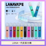 LANA一代皮革電子煙主機