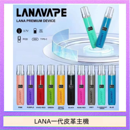 LANA一代皮革電子煙主機