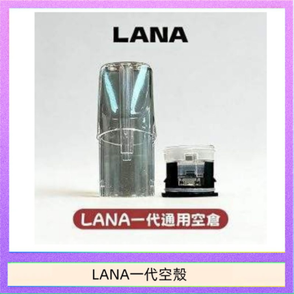 LANA一代發光空殼可注油空彈電子煙