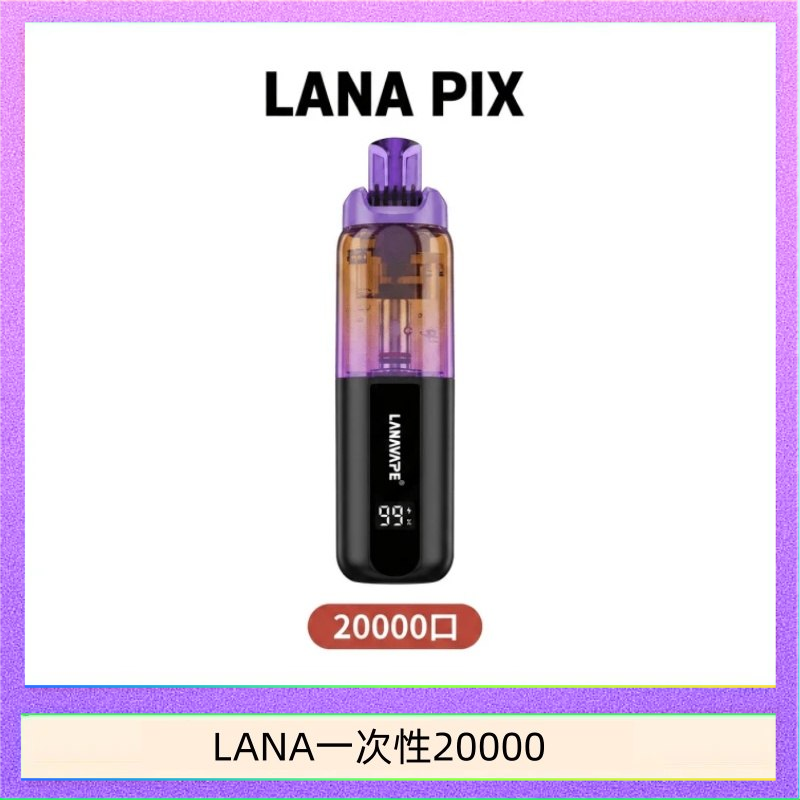 LANA一次性20000 LANA PIX閃光彈一次性20000口拋棄式電子煙推薦