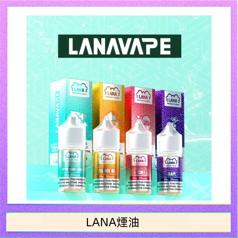LANA煙油 LANA VAPE拉娜煙油30ml