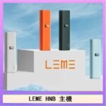 LEME HNB樂美加熱煙主機