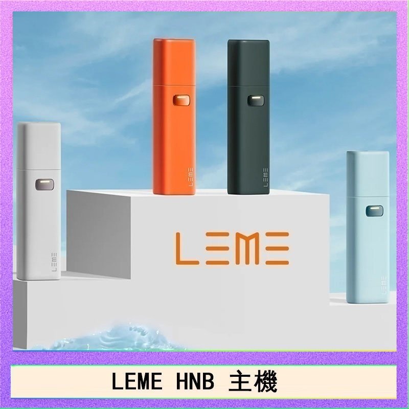 LEME HNB LEME HNB樂美加熱煙主機