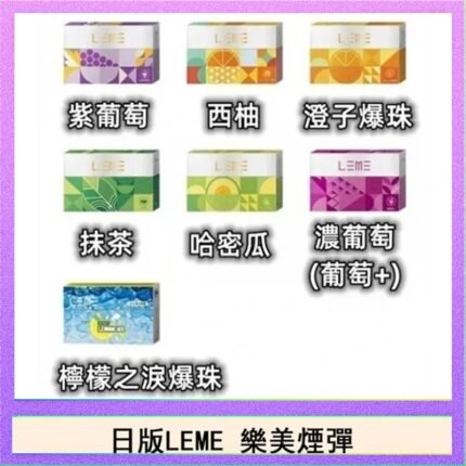 日版LEME樂美加熱煙彈/通用IQOS主機