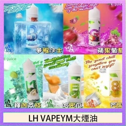LH VAPEYM大煙油60ml 0.6%馬來西亞原罐進口
