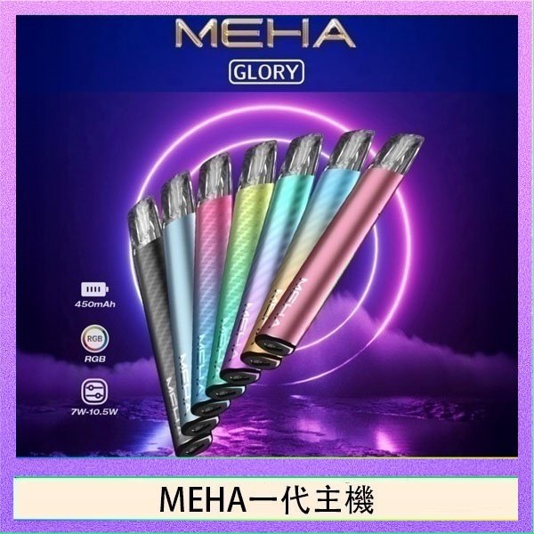 MEHA一代主機 魅嗨MEHA一代主機電子煙