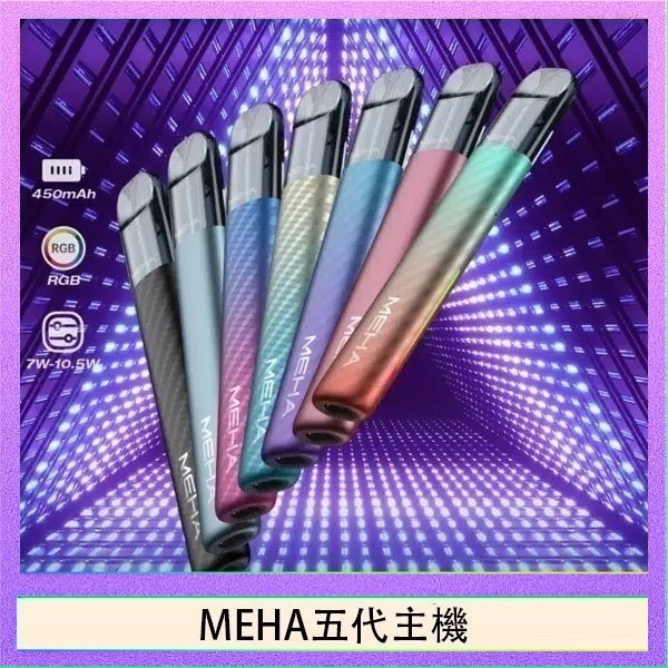 MEHA五代主機 魅嗨MEHA五代主機電子煙
