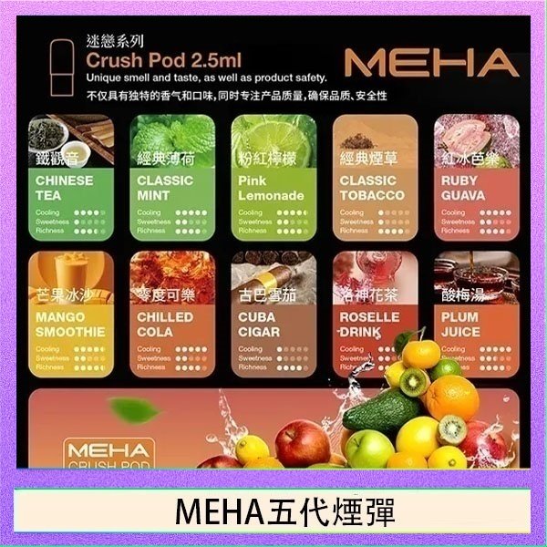 MEHA五代煙彈 魅嗨Meha Crush系列五代煙彈