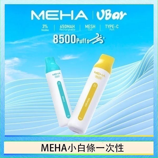 MEHA小白條 魅嗨MEHA VBar小白條 8500口拋棄式一次性電子煙