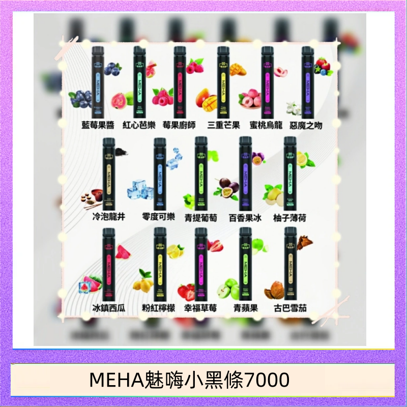 MEHA魅嗨小黑條7000 MEHA XBAR 魅嗨 小黑條7000口 拋棄式電子煙·續航持久