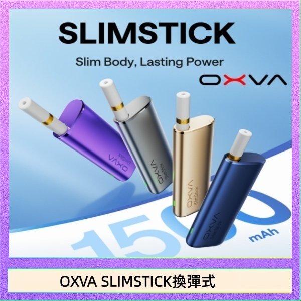OXVA SLIMSTICK換彈式 OXVA SLIMSTICK 預注油加熱棒電子煙拋棄式