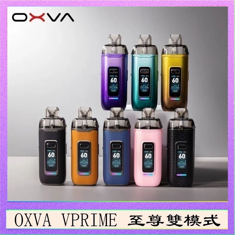 OXVA VPRIME OXVA VPRIME 至尊雙模式電子煙大/小煙主機空倉煙彈官網
