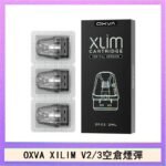 OXVA XLIM SQ PRO V234煙彈小蠻牛空倉官網