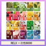 悅刻RELX GA8000拋棄式電子煙8000口一次性大容量陶瓷霧化芯