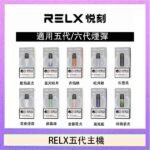 RELX五代幻影主機悅刻霧化桿·兼容四五六代煙彈