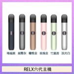 Relx悅刻主機六代Infinity 2 大/小煙量調節